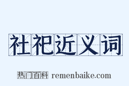 社祀近义词是什么意思的图片